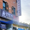 엄박사횟집