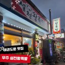 씨유 무주설천점 | 무주 태권도원 맛집 설천왕족발