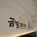 금빛 | 부산양정점심 추천 시청근처맛집 금빛코다리 식사후기