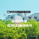 주말공원 | 부천 자연생태공원 아이와 주말방문 후기 5월 주말에 아이와 경기도 나들이 추천