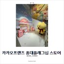 [카카오프렌즈 홍대플래그십 스토어] ‘팍스의 낭만케이크 가게’ & ‘몰티즈 러블리데이 시즌 팝업’후기