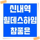 신내역 힐데스하임 참좋은아파트 이미지