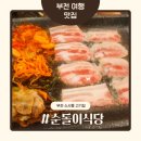 소사본3주민지원센터 | 소사역 맛집 고기집 순돌이식당 소사본동점 냉삼에 논산딸기쫄면 조합