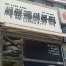 씨앤제이에스테틱