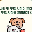 펫인푸드 이미지