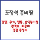 좀비딸 보셨어요? 조정석이 다 해버린 것 같지 않나요? (‘좀비딸’ 결말 공개) 이미지