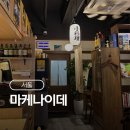 마케나이데 | 금호동 이자카야 마케나이데 내돈내산 후기