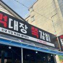 먹대장쪽갈비 이미지