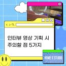 인터뷰 영상 기획 시 주의할 점 5가지