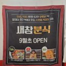새참식당 | 인천 떡볶이 맛집 새참분식 논현점 인천논현동떡볶이