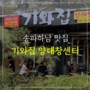 기와집양대창센타 | 하남맛집 기와집 양대창센터 본점 후기