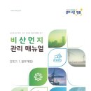 비산먼지 관리 매뉴얼(2021.01 일부개정), 환경부 이미지