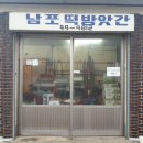 남포떡방앗간