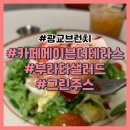 광교 브런치 하기좋은 카페메이븐더테라스 광교의 부라타샐러드