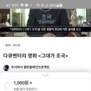 '그대가 조국' 펀딩할 여시!!! 하루밖에 안남았다!!!!! 이미지