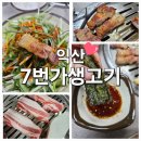7번가생고기 이미지