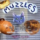 부산 전포 신상 베이커리 유튜버 곽토리 소금빵 카페 “머즐스” 솔직후기 메뉴 추천