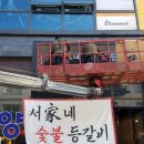 서가네참숯갈비