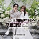 아산웨딩스튜디오 후기와 비용 자세한 상담_엘루어웨딩
