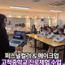 고척중학교 | [학교강의] 고척중학교 중학생들과 함께한 진로체험수업 퍼스널컬러 진단 후기