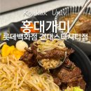 홍대개미롯데스타시티점