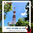 스테이 칠(stay chill) | 삿포로 가성비 숙소 스키노 근처 신규 호텔 가족 여행 추천 라쿠텐 스테이 나카지마 공원