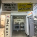 연수동 아주아파트 상가앞 | [연수동 바디관리] 다온스킨 앤 바디 :: 복부 &amp; 전신돔 관리 대만족 후기