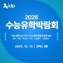 마이스정보사이트 - IDP 수능유학박람회 이미지