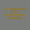 JCA 총동문회 핵심임원 간담회 이미지