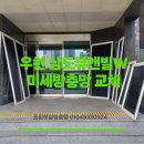우현 삼도뷰앤빌W 미세방충망 교체