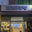 양산 범어 가성비좋은 분식맛집 김고운김밥 범어점 추천