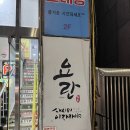 삼성동 이자카야 요란 1인 모듬사시미 게그라탕 도쿠리 혼술 후기