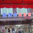 맛과향 - 북구 기찰로129번길 52 | [가산 맛집] 가격도 저렴하고 맛과 향이 특별한 월래순교자관 방문 후기