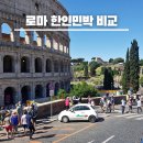 나폴리 민박 | 로마 숙소 위치 좋은 호스텔 비교 한인민박 할인쿠폰