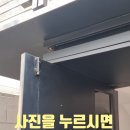 만수 2 수동춘우당 | 입구출입문고정장치수리 자동오도시교체작업