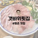 평촌 맛집 | 범계역 대방어는 여기로 종결 갯바위횟집 내돈내산 후기