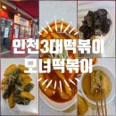 본떡볶이 | 인천3대떡볶이 모녀떡볶이｜전 메뉴 먹어본 후기