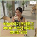 탑브랜드아이엔씨 | 바늘이야기 뜨개로그#016 수코닛 세체다 썸머탑 완성