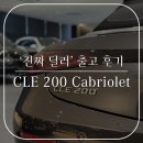 오토링 | 가장 합리적인 오픈 에어링을 선선사합니다 / 벤츠 CLE 200 Cabriolet 출고 후기