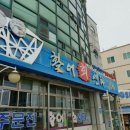 주문진회집 이미지