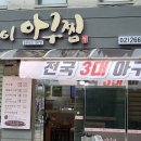 대한아구찜 이미지