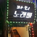 파티노래빠 이미지