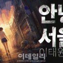안녕서울 이미지