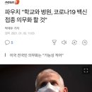 파우치 "학교와 병원, 코로나19 백신 접종 의무화 할 것" 이미지