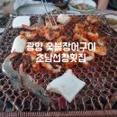 초남장어구이 | 광양 장어구이 맛집 초남선창횟집