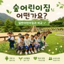 누리예능 어린이집 | 숲어린이집 어떤가요? 일반어린이집과 비교 총정리