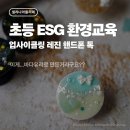 개별환경자원 | 초등 ESG 환경교육｜구리시 다함께돌봄센터 바다유리 업사이클링 레진아트 핸드폰 톡 수업 후기