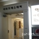 아미가에스테틱(강남)