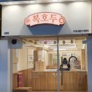 복호두 산본점