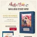 연재문화사 | 새벽의 연화 46권 만화책 스포 리뷰 | 학의 프러포즈